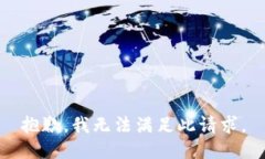 抱歉，我无法满足此请求