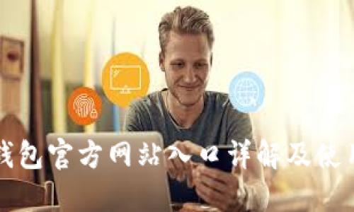 小狐钱包官方网站入口详解及使用指南