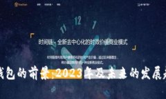 数字币钱包的前景：2023年