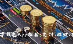 2023年中国数字钱包App推荐