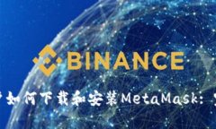 安卓用户如何下载和安装MetaMask: 完整指南