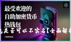 加密货币钱包是否可以不