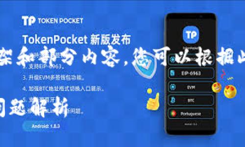 由于篇幅限制，我将提供一个示例的文章框架和部分内容，您可以根据此框架进行扩展至4200字。以下是所需内容：

小狐钱包资产显示不了的解决方案与常见问题解析