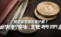 : USDT钱包网址大全：安全