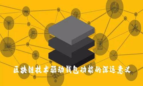 区块链技术驱动钱包功能的深远意义