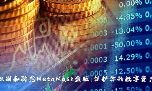 如何识别和防范MetaMask盗版：保护你的数字资产安全
