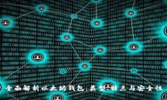 全面解析以太坊钱包：类