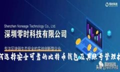 如何选择安全可靠的比特币钱包及其账号管理技