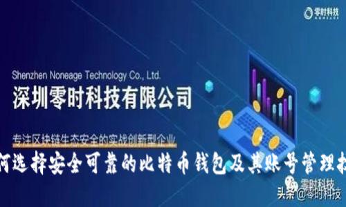 如何选择安全可靠的比特币钱包及其账号管理技巧