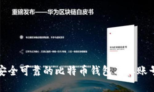 如何选择安全可靠的比特币钱包及其账号管理技巧