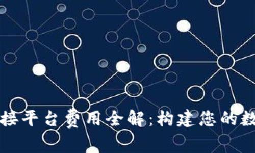 数字货币钱包对接平台费用全解：构建您的数字资产管理体系