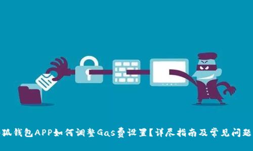 : 小狐钱包APP如何调整Gas费设置？详尽指南及常见问题解答