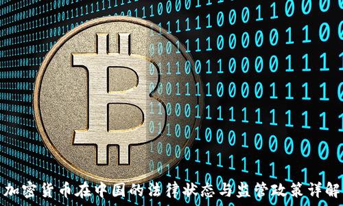  
加密货币在中国的法律状态与监管政策详解