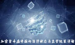  加密货币在中国的法律状