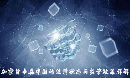  
加密货币在中国的法律状态与监管政策详解