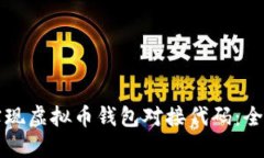 如何实现虚拟币钱包对接