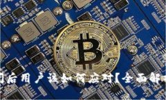 小狐钱包倒闭后用户该如何应对？全面解析与应