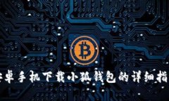 安卓手机下载小狐钱包的详细指南