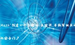 为了更好地帮助您，我将围绕“MetaMask”创建一个
