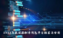 2023年最佳虚拟币钱包平台