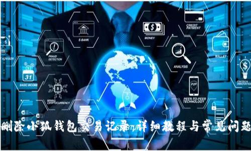 如何删除小狐钱包交易记录：详细教程与常见问题解答