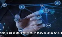 如何安全地管理比特币账