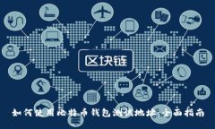 如何使用比特币钱包测试