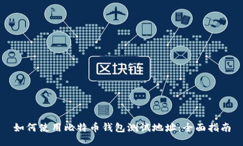 如何使用比特币钱包测试地址：全面指南