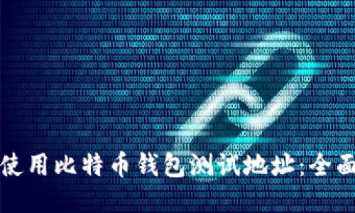 如何使用比特币钱包测试地址：全面指南