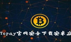 如何从Topay官网安全下载安