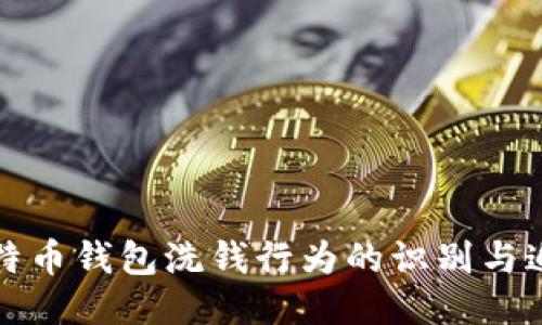 比特币钱包洗钱行为的识别与追踪