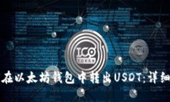 如何在以太坊钱包中转出