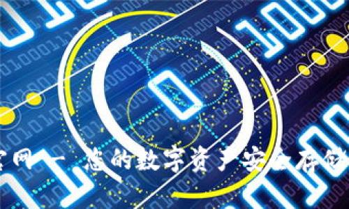 优币钱包官网 - 您的数字资产安全存储与管理平台