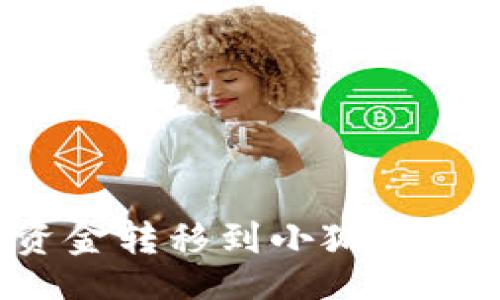 code
如何将欧易账户中的资金转移到小狐钱包？详细指南与注意事项