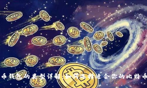 比特币钱包的类型详解：如何选择适合你的比特币钱包