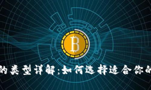 比特币钱包的类型详解：如何选择适合你的比特币钱包