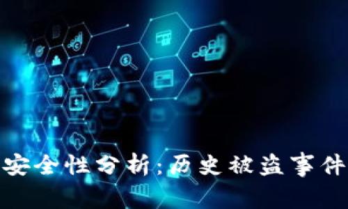 小狐钱包的安全性分析：历史被盗事件与保护措施