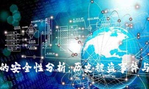 小狐钱包的安全性分析：历史被盗事件与保护措施