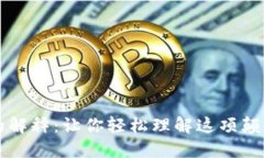 区块链的解释：让你轻松