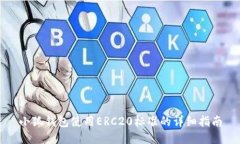 小狐钱包使用ERC20标准的详