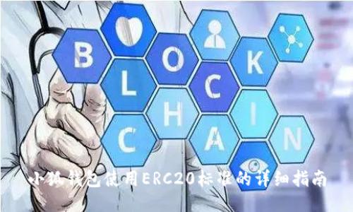 小狐钱包使用ERC20标准的详细指南