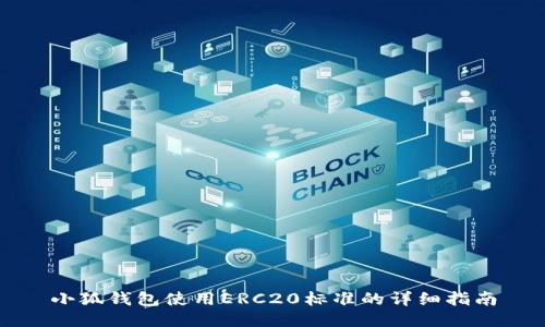 小狐钱包使用ERC20标准的详细指南