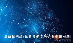 区块链网址：投资与学习