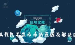 小狐钱包不显示币的原因