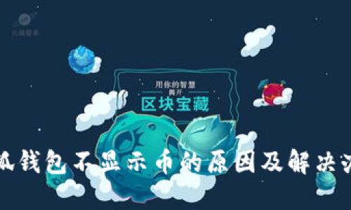 小狐钱包不显示币的原因及解决办法