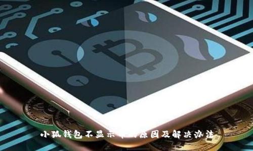 小狐钱包不显示币的原因及解决办法