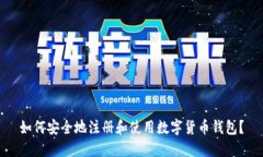 如何安全地注册和使用数