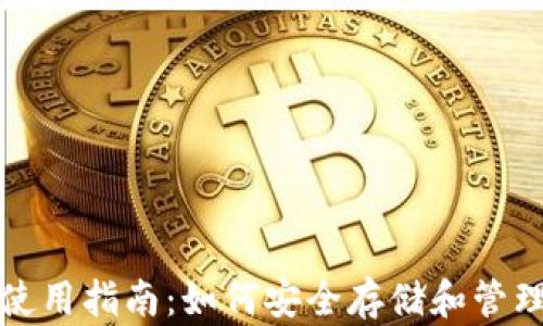 
数字货币钱包使用指南：如何安全存储和管理您的数字资产
