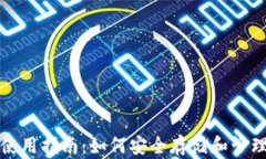 数字货币钱包使用指南：