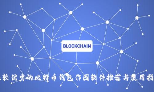 比较优秀的比特币钱包作图软件推荐与使用指南